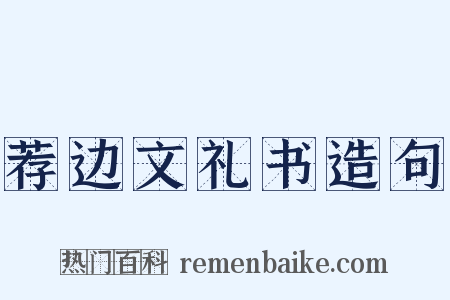 荐边文礼书造句是什么意思的图片